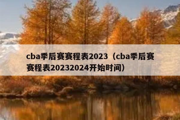 cba季后赛赛程表2023（cba季后赛赛程表20232024开始时间）